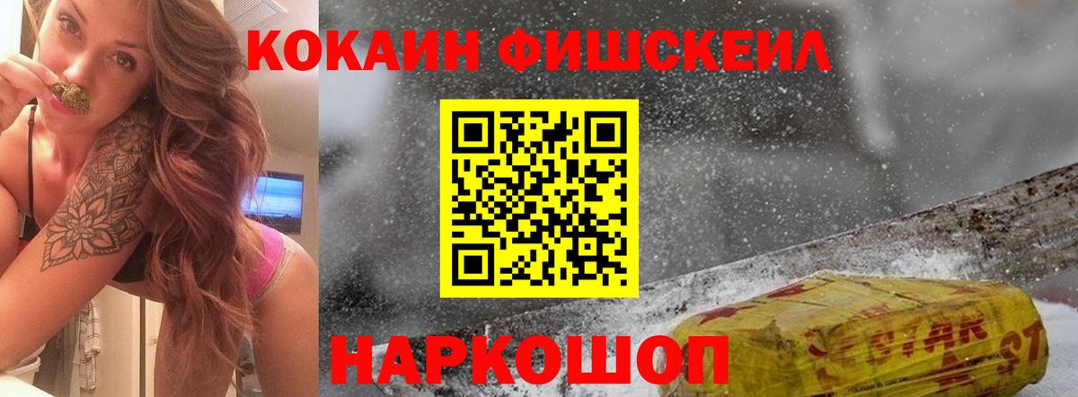 Кокаин FishScale Зеленогорск
