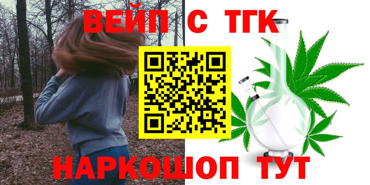 Зеленогорск  ТГК вейп с тгк  Вход с VPN  ТГК жижа 